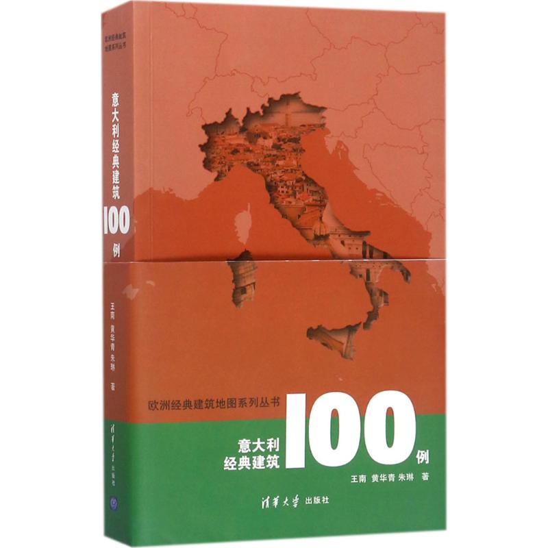 意大利经典建筑100例