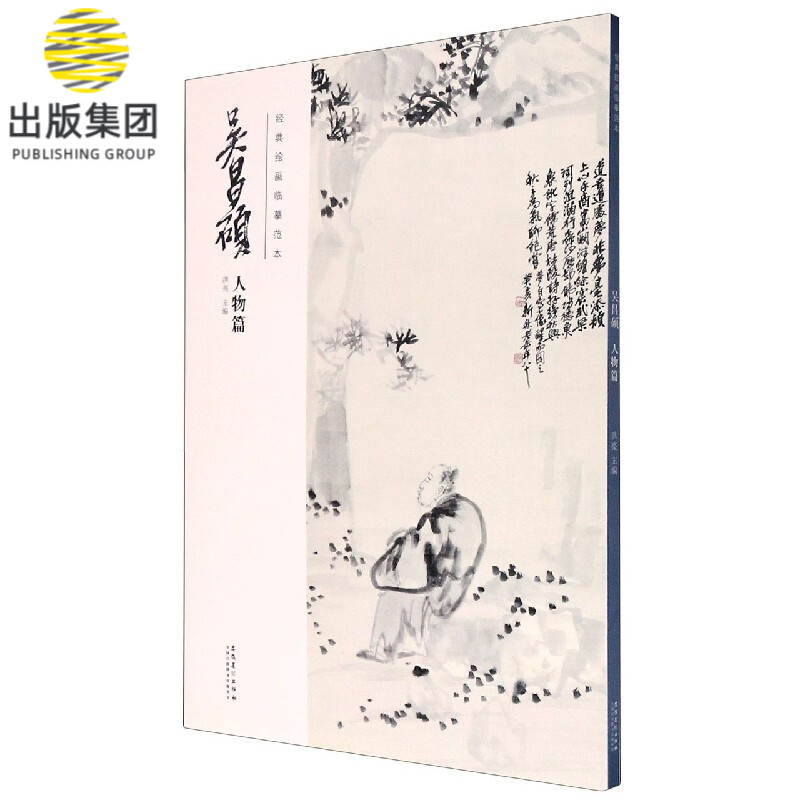 吴昌硕(人物篇)/经典绘画临摹范本