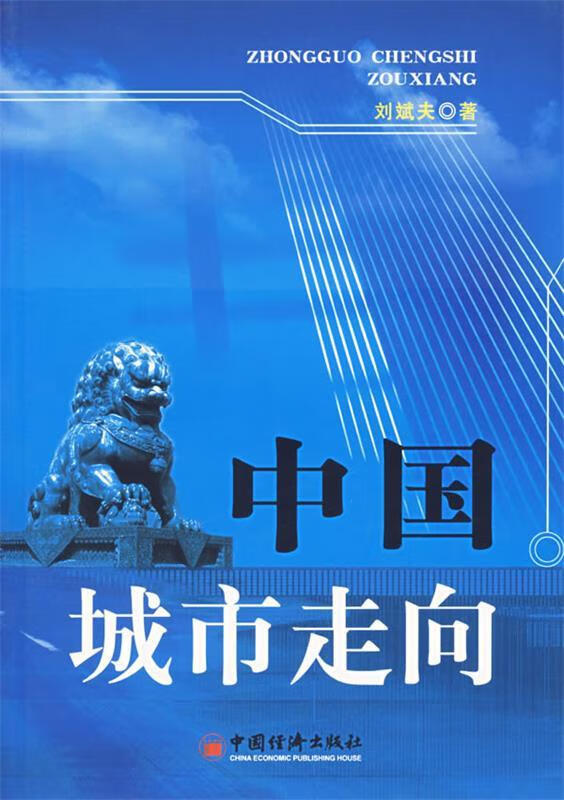 中国城市走向【正版书籍,畅读优品】