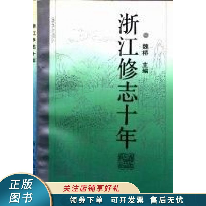 浙江修志十年 魏桥【稀缺图书,放心购买】