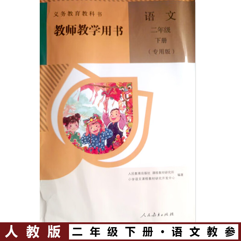 正版现货 小学2二年级下册春季语文教师教学用书教参教案人教版语文书