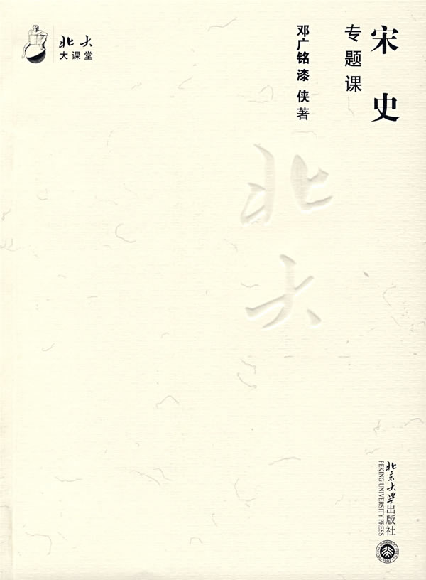 宋史专题课 邓广铭 漆侠【正版好书,下单速发】