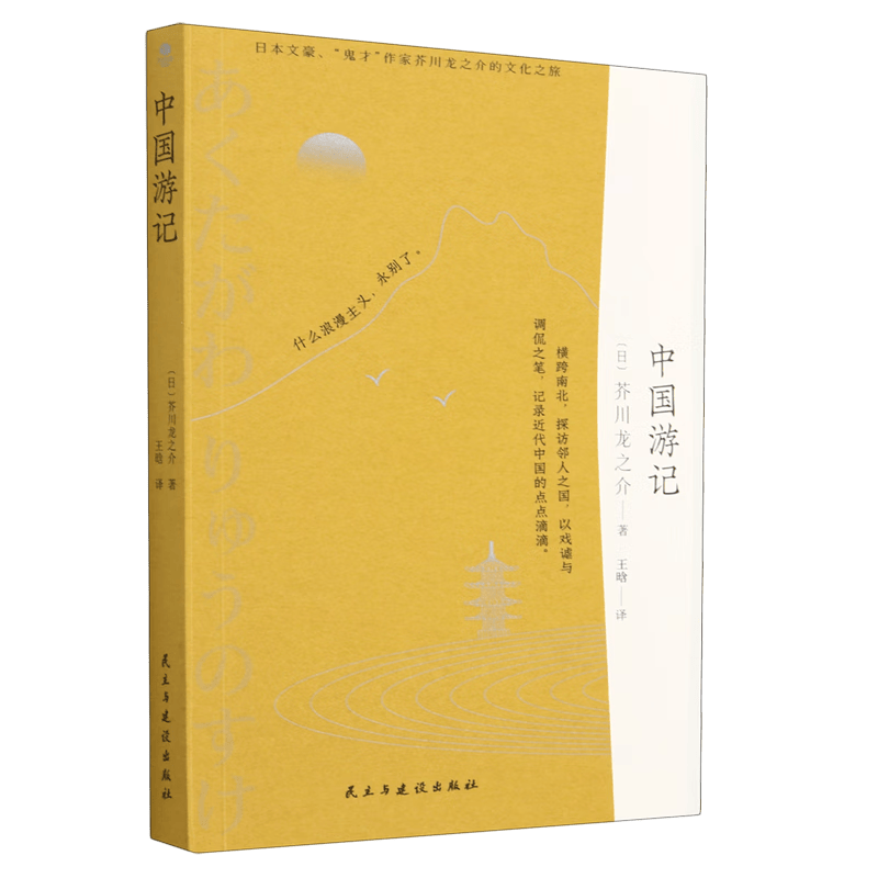 中国游记 芥川龙之介 新华书店正版书籍