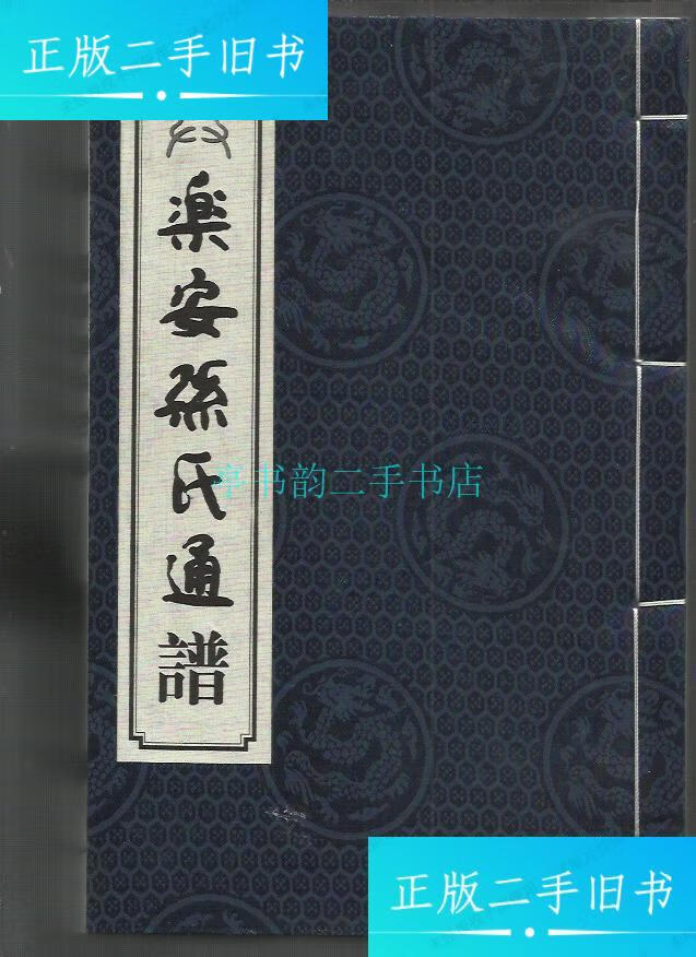 【二手9成新】乐安孙氏通谱(上中下)【宣纸印刷线装】孙兵 中国文史