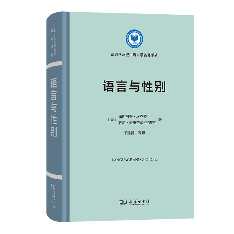 9月新书 语言与性别（语言学及应用语言学名著译丛） [美]佩内洛普·埃克特 [美]萨莉·麦康奈尔-吉内特 著 商务印书馆怎么样,好用不?