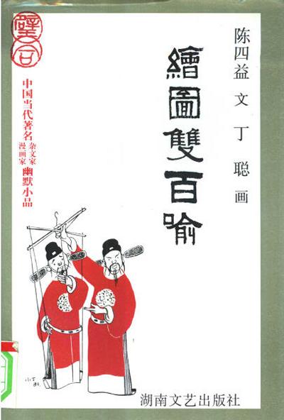 绘图双百喻 陈四益,丁聪【正版】