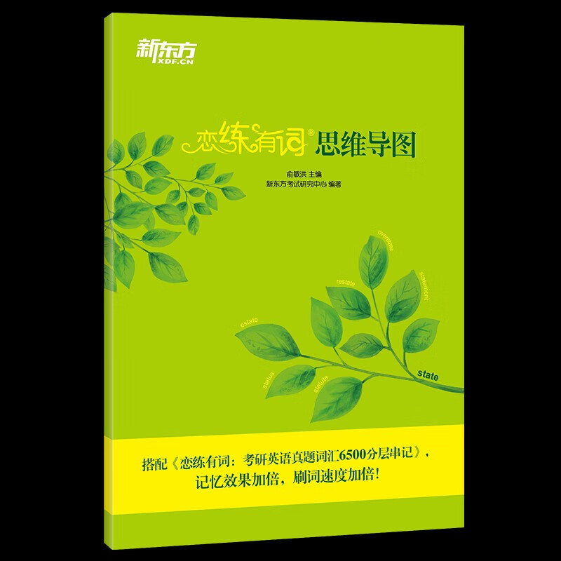 考研英语工具书 (24)恋练有词:思维导图）