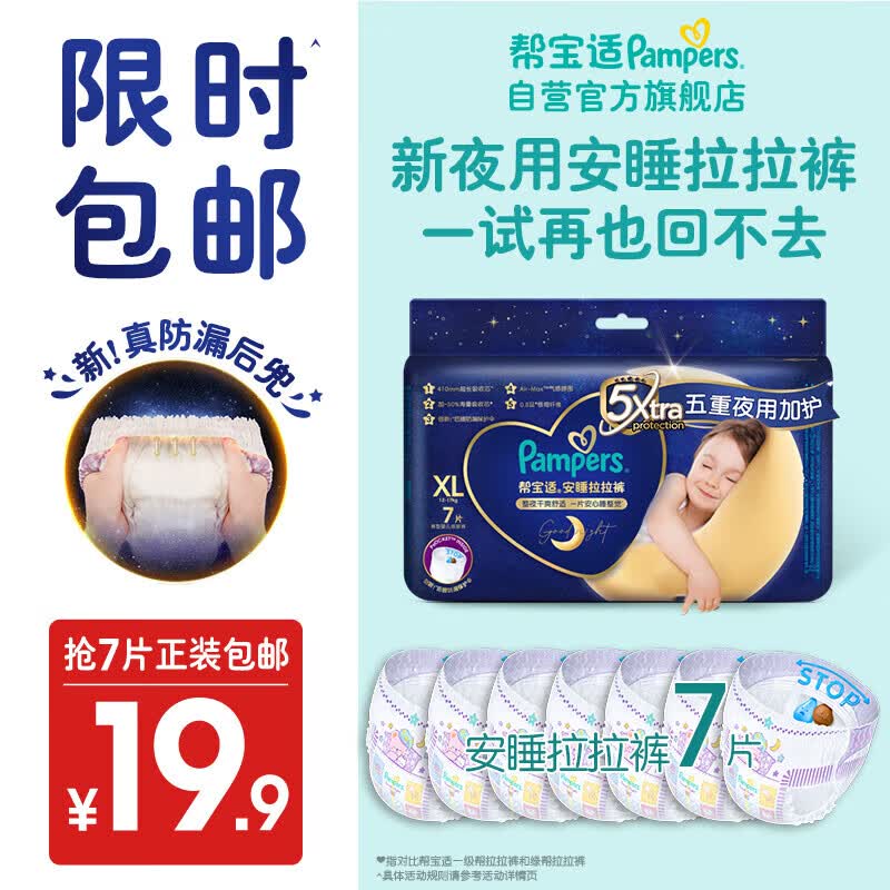 帮宝适安睡拉拉裤XL7片(12-17kg)尿裤尿不湿 防漏夜用大吸量 超薄 试用高性价比高么？
