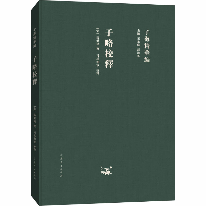 子略校释 王承略,聂济冬 编 书籍