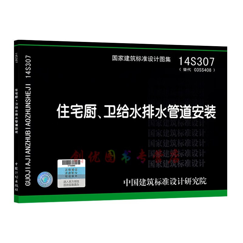 14s307 住宅厨,卫给水排水管道安装 (替代03ss408)  给水排水专业图集