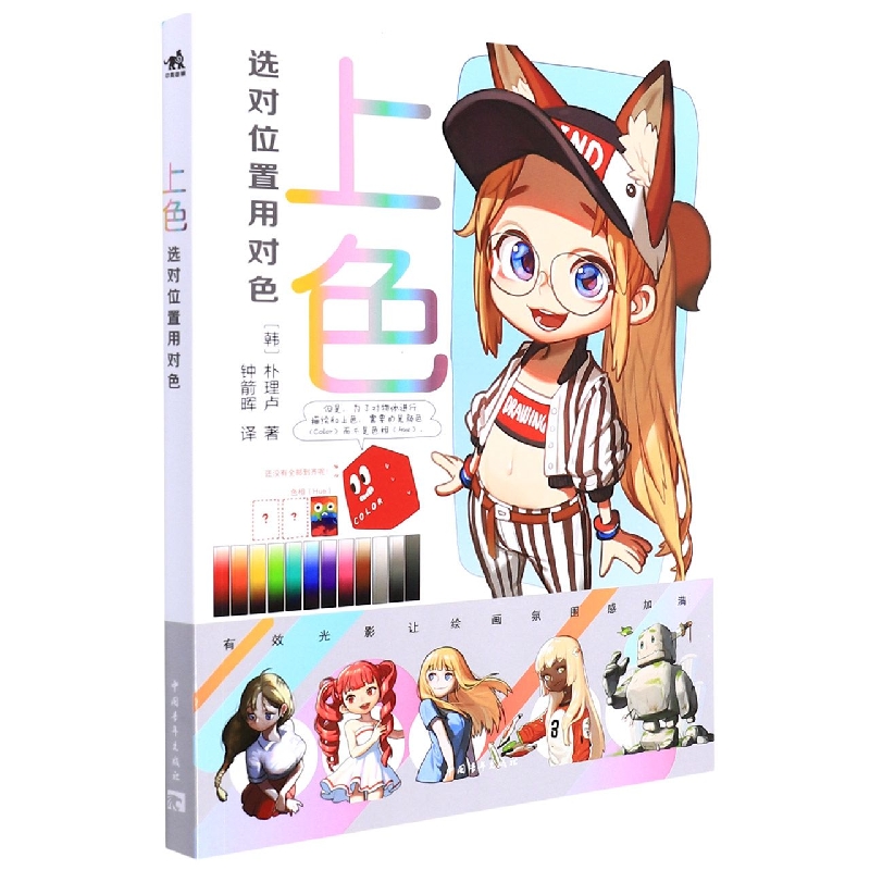 【新华书店直发】上色(选对位置用对色) 正版保证