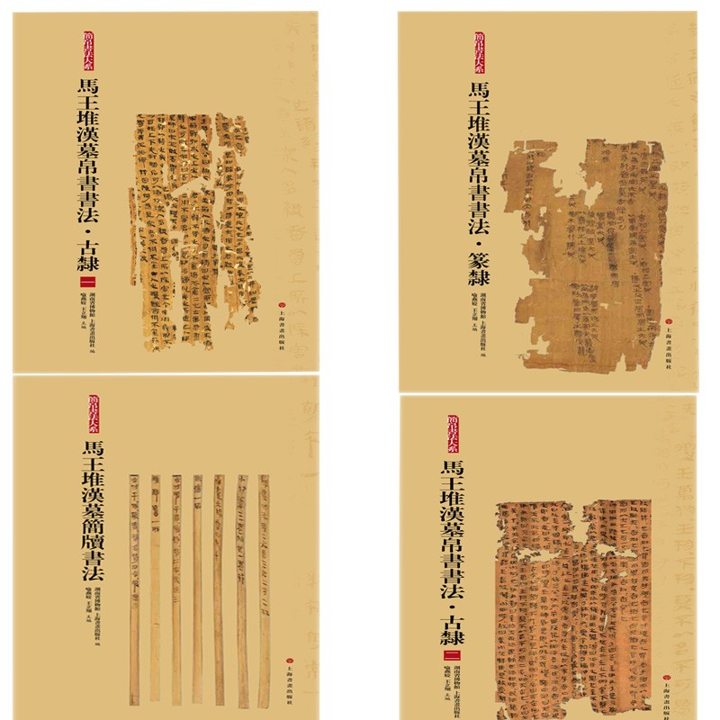 现货全4册 马王堆汉墓帛书书法 古隶一+古隶二+篆隶+马王堆汉墓简牍书法 简帛书法大系马王堆汉墓书法