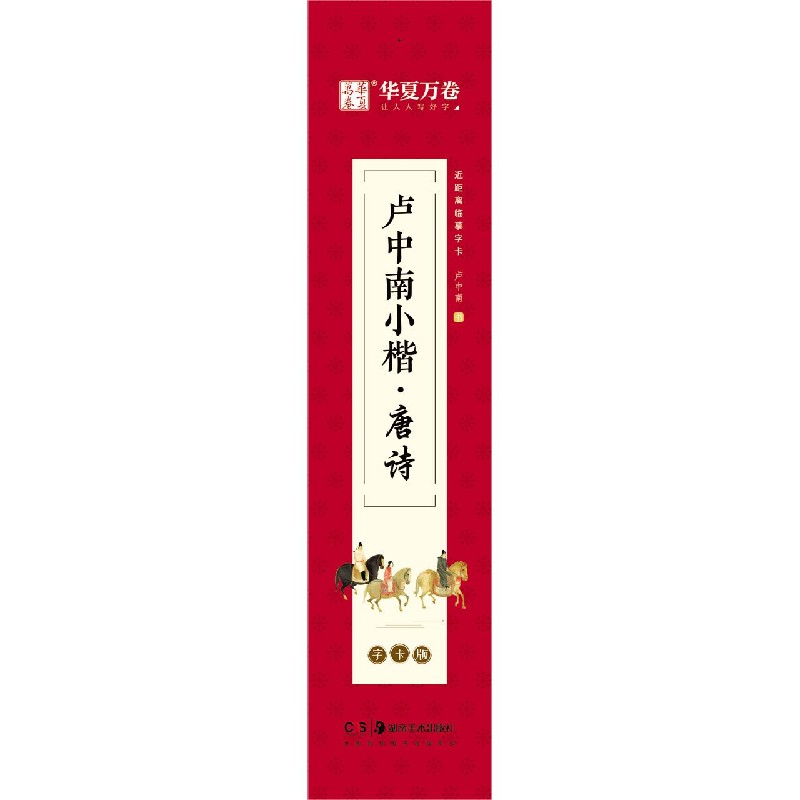 卢中南小楷(唐诗字卡版)/近距离临摹字卡