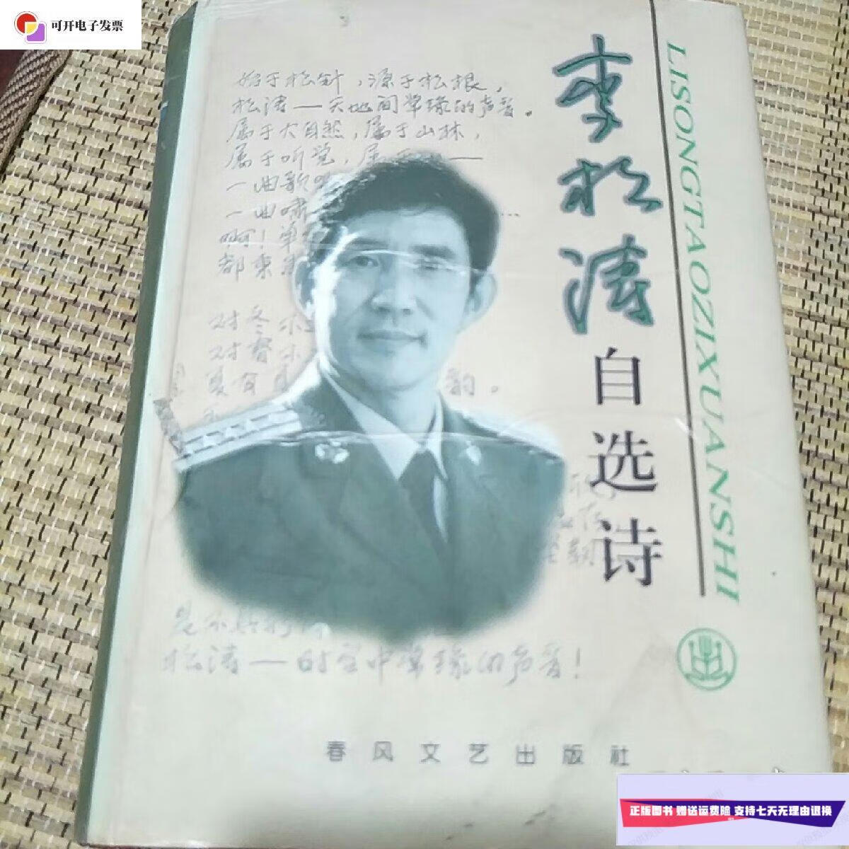 【二手9成新】李松涛自选诗(作者签赠本) /李松涛:作品 春风文艺出版
