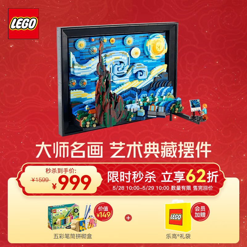 乐高（LEGO）积木 3D星空拼装装饰玩具模型 男孩女孩生日礼物【D2C限定款】 21333 梵高星月夜