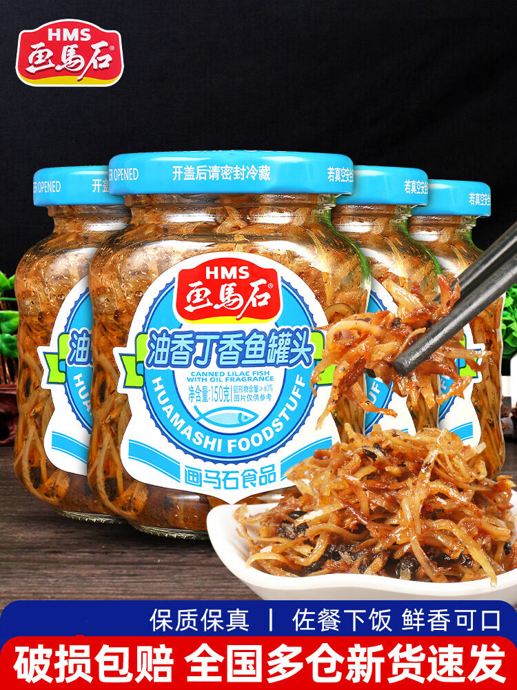 画马石丁香鱼罐头150g*4瓶装即食海鲜鱼罐头油香小银鱼干下饭小菜 油