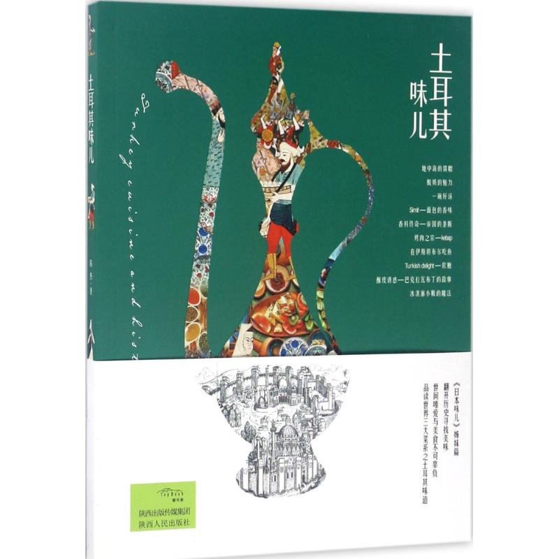 土耳其味儿 陈杰 书籍