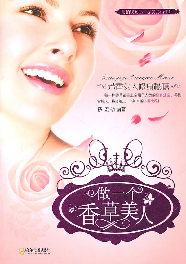 做一个香美人:芳香女人修身秘籍