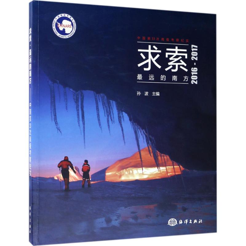 求索·最远的南方