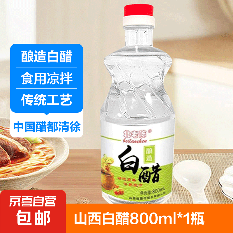 山西酿造白醋洗脸泡脚除垢去污食用凉拌醋 北老陈白醋800ml*1瓶【3.5度】