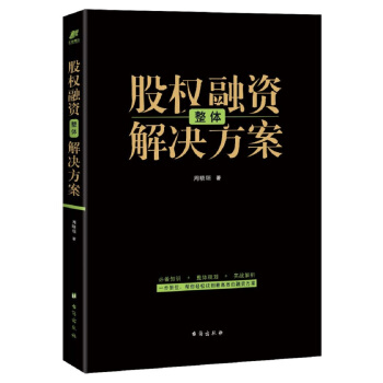 股权融资整体解决方案 周晓垣