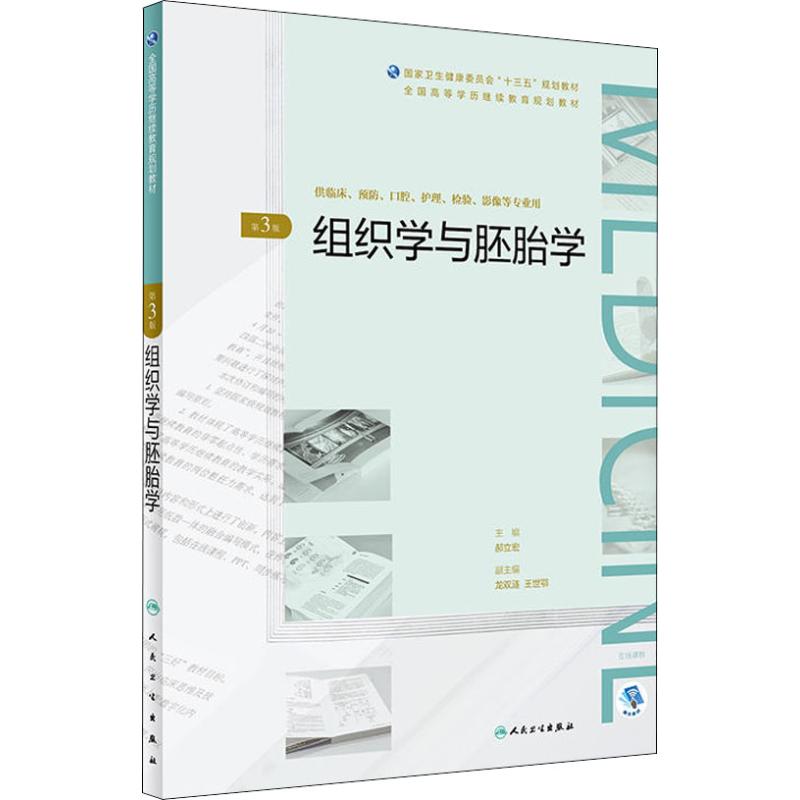 组织学与胚胎学 第3版