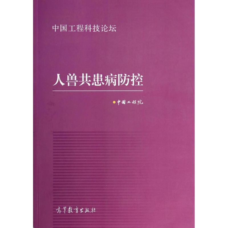 人兽共患病防控(中国工程科技论坛)