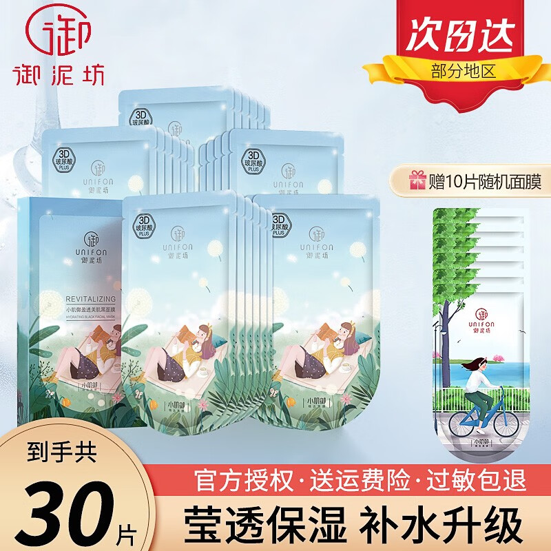 御泥坊面膜 小肌御盈透美肌补水面膜深层补水提亮肤色改善暗沉护肤品 【人气推荐】盈透美肌黑面膜20片