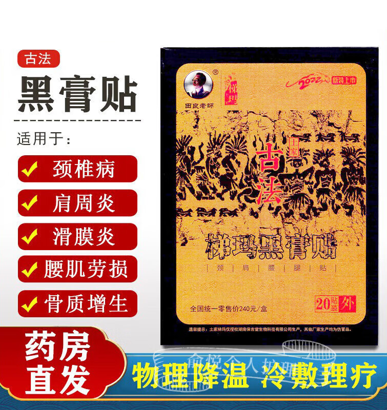 田良老师湘梯玛古法黑膏贴西土家梯玛古法黑膏贴舒筋健腰冷敷贴腰颈椎