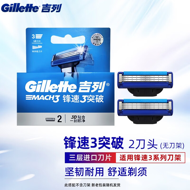 吉列(gillette)吉列锋速3突破手动剃须刀男士锋速3刀片刮胡刀架 突破2