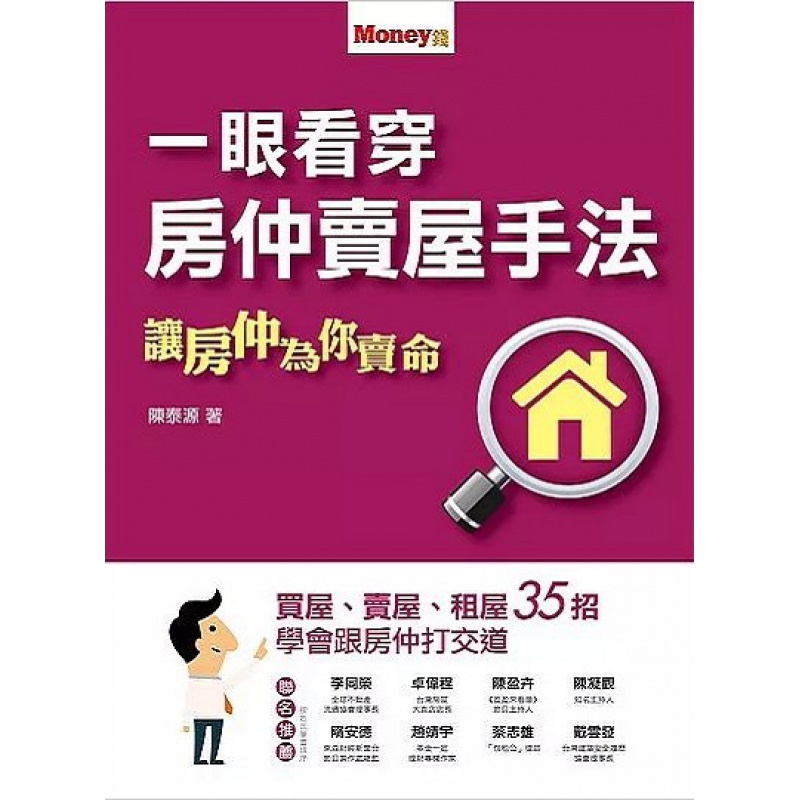 现货港台原版 一眼看穿房仲賣屋手法 陳泰源 原富傳媒