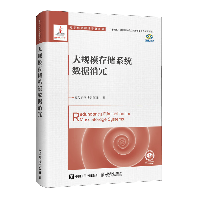 大规模存储系统数据消冗