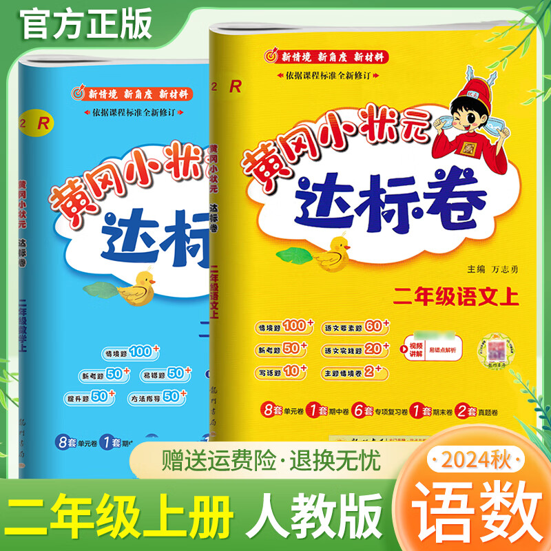 2024秋黄冈小状元二年级上册达标卷同步试卷单元卷期中卷期末卷教材卷子学习53归类复习实验班练习冲刺满分考试书 语文数学 人教版套装