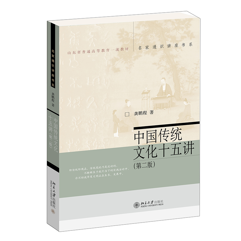 正版 中国传统文化十五讲 第二版 龚鹏程 名家通识讲座书系 特重饮食的文明 理性的礼制社会 史官