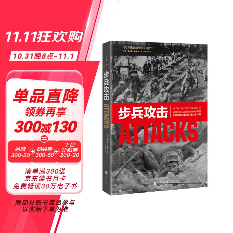 步兵攻击 世界经典战役 世界战争史一战全史第二次世界大战战史朝鲜丘吉尔战争论战略战术美军第三帝国的兴亡政治军事书籍 