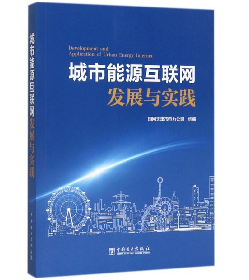 城市能源互联网发展与实践