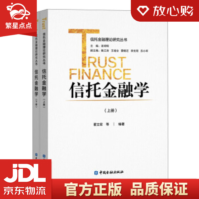 【新华书店正版图书】信托金融学 翟立宏等 著 中国金融出版社 正版图书