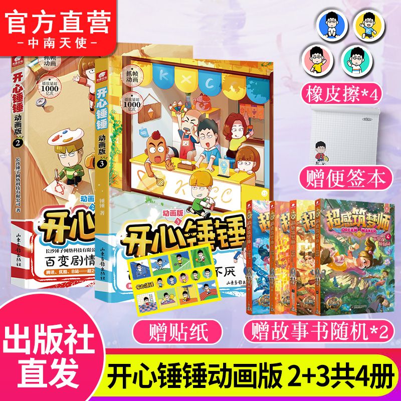 开心锤锤版1-5爆笑脑洞解压神器课外 开