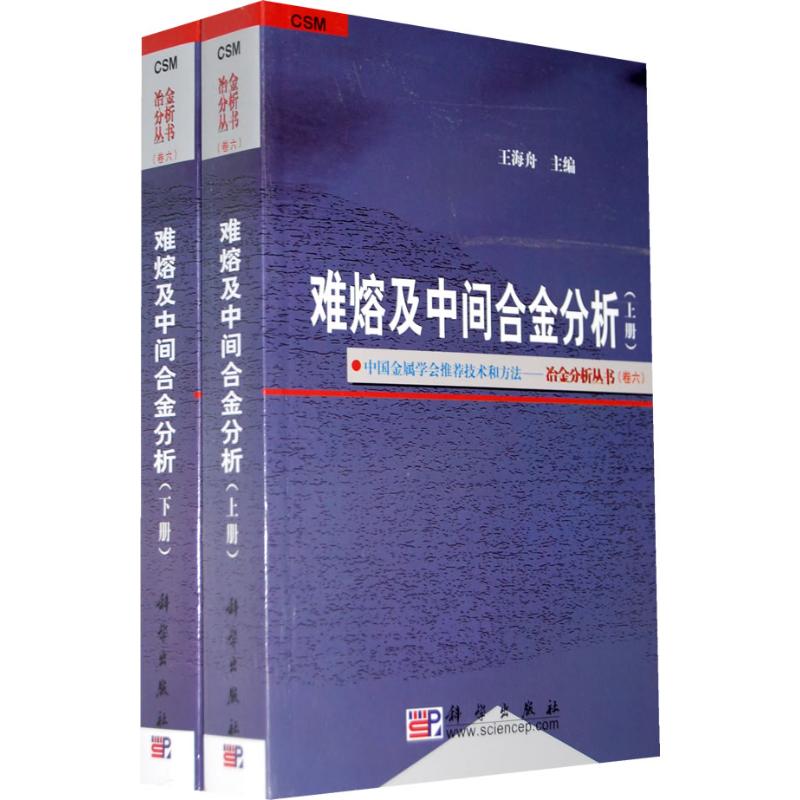 难熔及中间合金分析上.下册