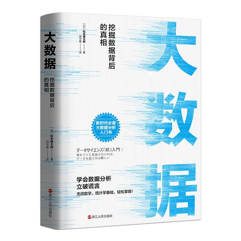 大数据：挖掘数据背后的 管理  图书