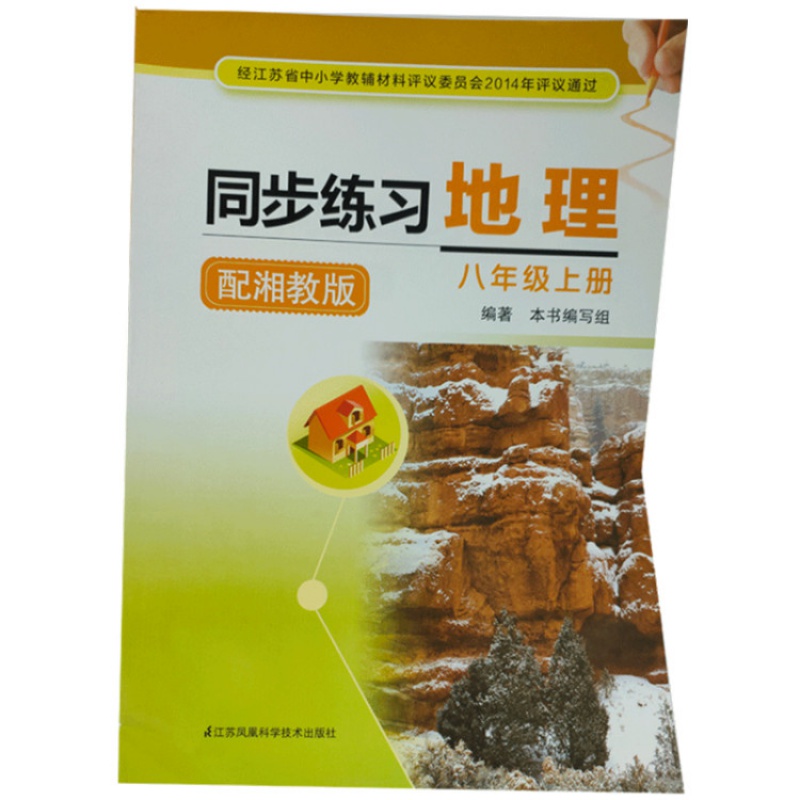 同步练习地理 配湘教版 八年级上册 ISBN:出版社:江苏凤凰科学技术出版社 出版时间：2019年7