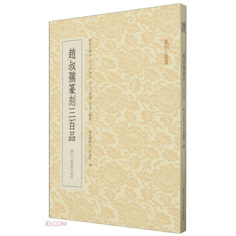 赵叔孺篆刻三百品/篆刻小丛书