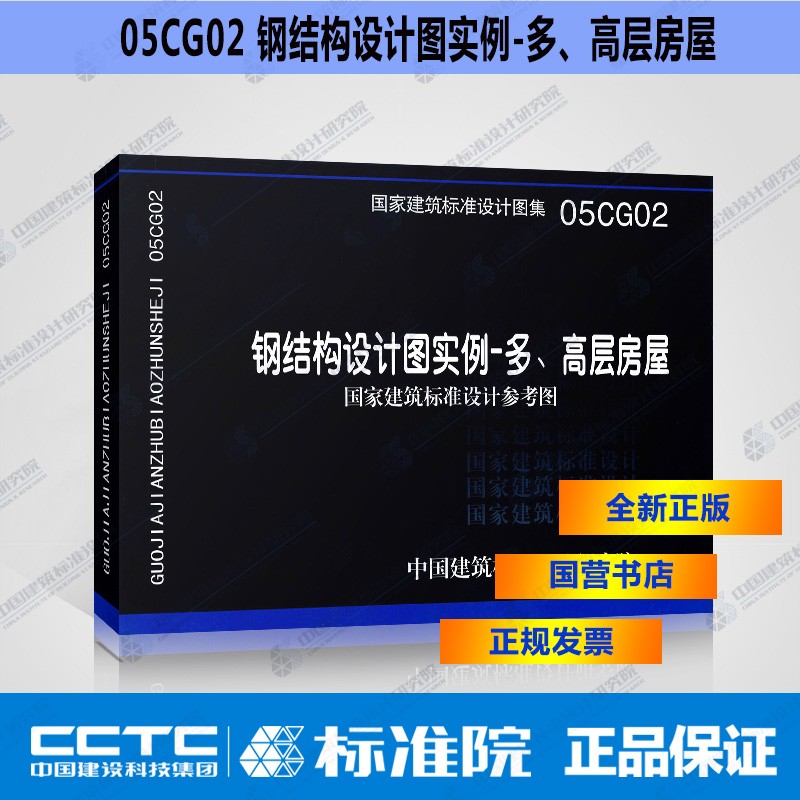 正版国标图集05CG02 钢结构设计图实例-多、高层钢结构房屋