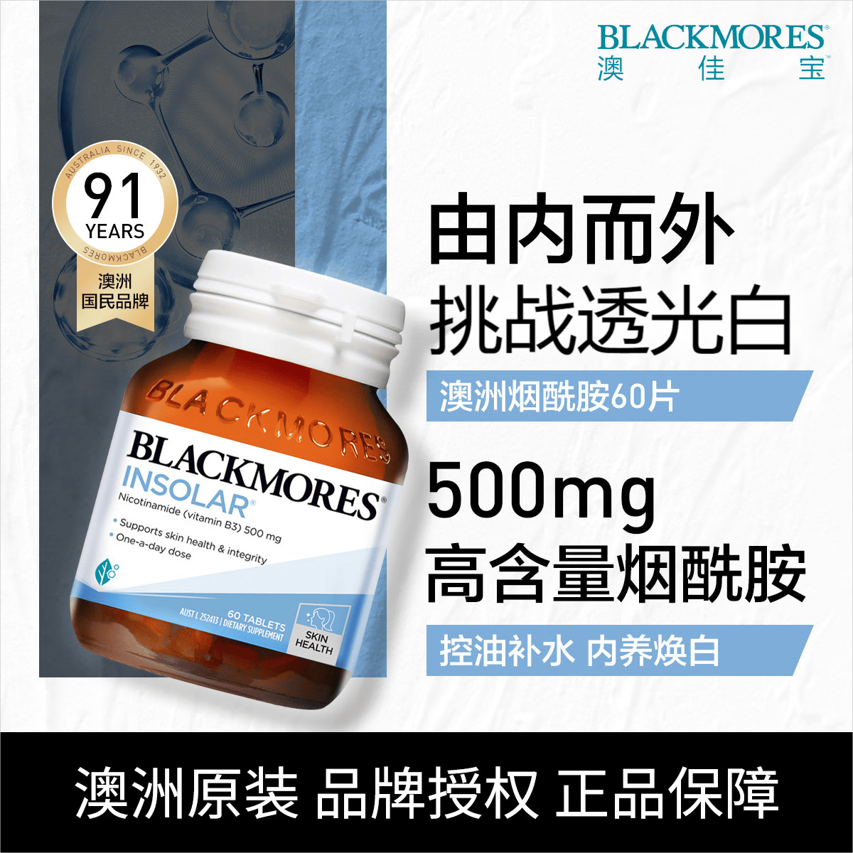 澳佳宝blackmores 烟酰胺精华片60片 500mg 高含量烟酰胺易吞服 烟