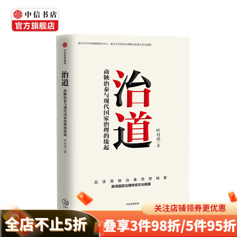 治道 商鞅治秦与现代国家治理的缘起 叶自成 著 经济理论 商鞅治秦思想 国家治理传统文化根基 制度