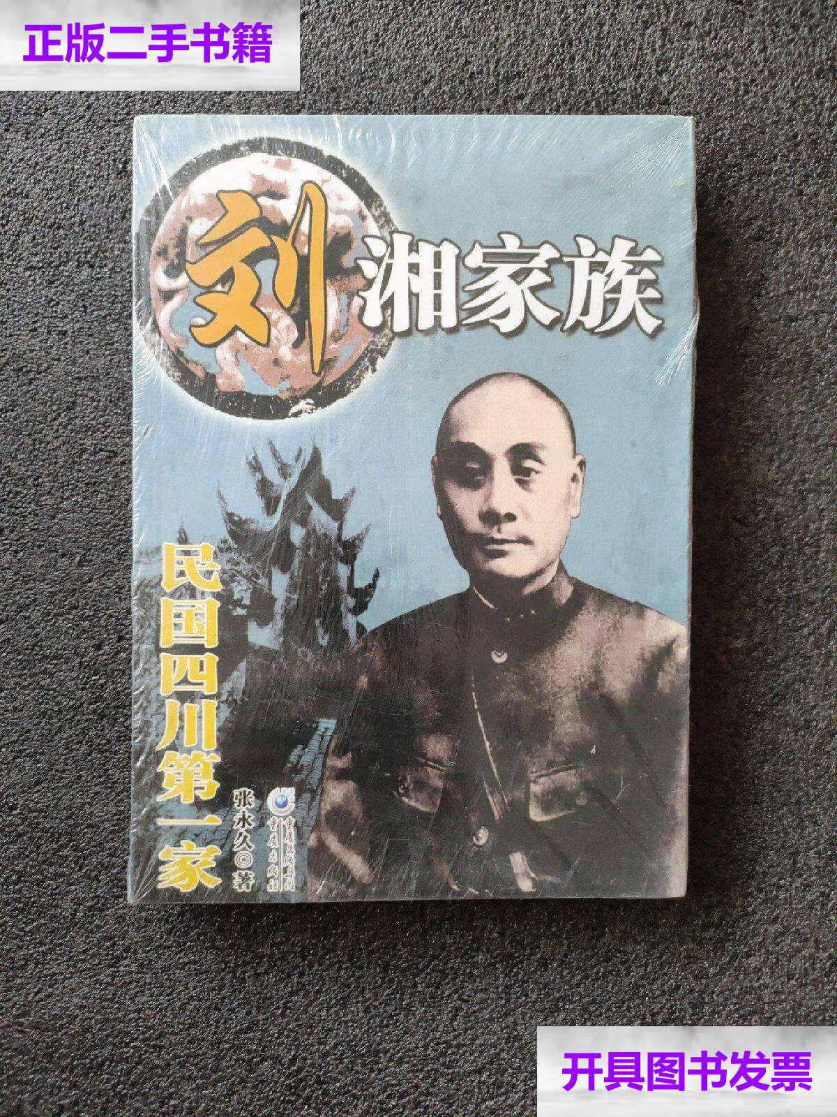 【二手9成新】刘湘家族:民国四川家 /张 重庆