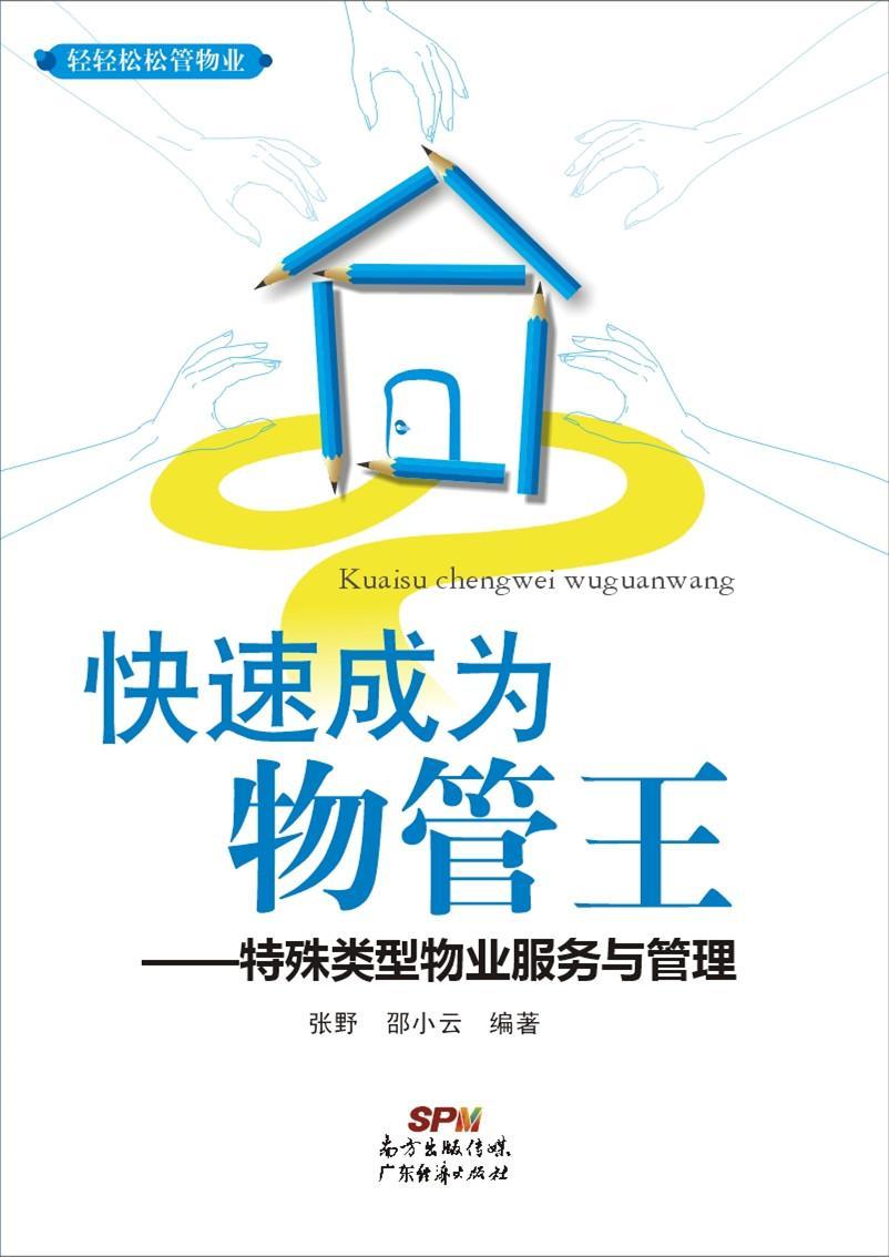 快速成为物管王一特殊类型物业服务与管理张野建筑9787545434521