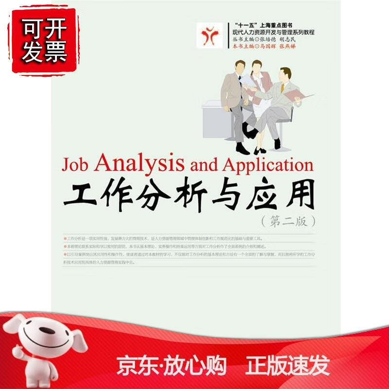 工作分析与应用(第二版)