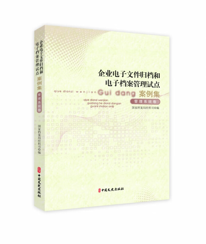 企业电子文件归档和电子档案管理试点案例集