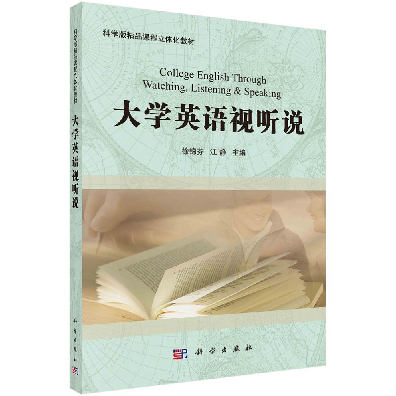 大学英语视听说徐锦芬江静